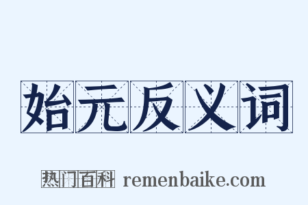 始元反义词是什么意思的图片